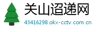 关山迢递网
